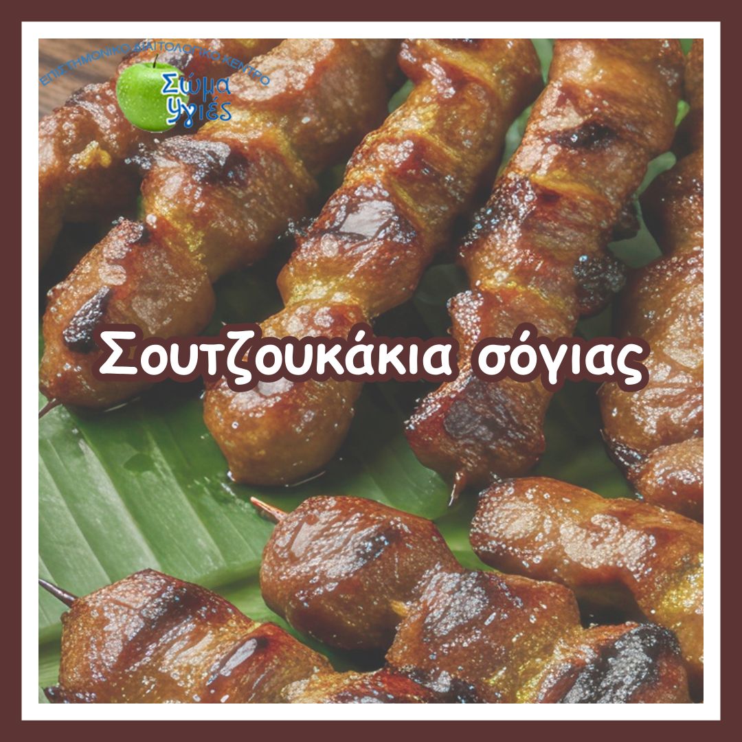 Σουτζουκάκια σόγιας